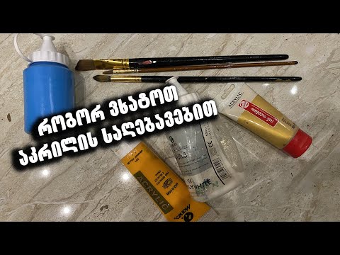 ვიდეო: როგორ ხატავს აკრილებს ქსოვილებზე