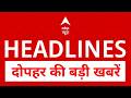 Top News: दोपहर की बड़ी खबरें | Trump | PM Modi In France | Ram Mandir |  G7 Summit | Thackeray| TMC