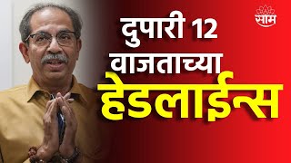 Saam Tv Marathi News | Headlines 12 PM TOP Headline 14 May 2024 | Marathi News