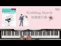 芬貝爾 3A 鋼琴教本 結婚進行曲 Wedding March 芬貝爾 3A 鋼琴教本 結婚進行曲 Wedding March