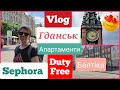 Відпускний Влог/Гданськ❤️Sephora/Duty Free/Апартаменти в Гданську.