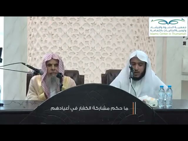 ما حكم مشاركة الكفار في أعيادهم،، من أسألة محاضرة{فضل التوحيد وأهميته}