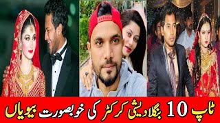 Top 10 Beautiful Wives of Bangladeshi Cricketers | top 10 beautiful wife of cricketers