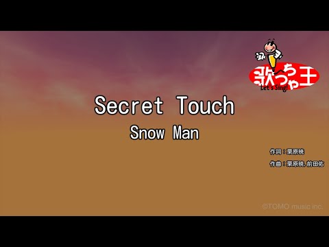 【カラオケ】Secret Touch / Snow Man