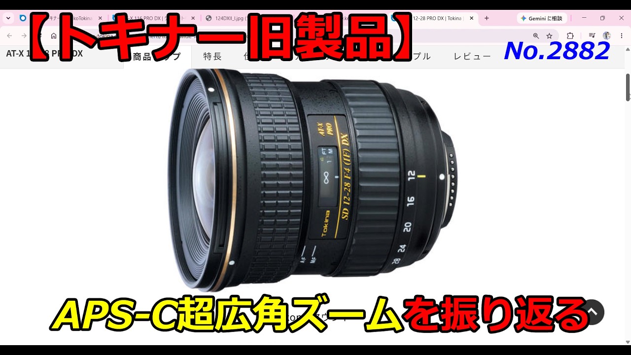 Tokina Legacy Products] A Look Back at APS-C Ultra-Wide Angle