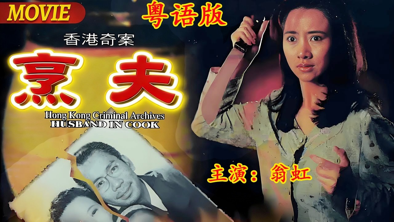 粵語版《香港奇案之烹夫》改編自真實案件， 1988 年康怡花園烹調案，是香港經典奇案片。 #movie #香港 #police #恐怖 #懸疑 #翁虹 #夏春秋#林立三#戴夢夢