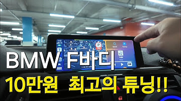 BMW F바디 카플레이 모듈 설치!! 간단히 신차처럼 네비게이션과 엔터를 즐길 수 있다!!