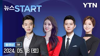 오늘 제44주기 5·18 민주화운동 기념식 [뉴스START] 다시보기 2024년 05월 18일  / YTN