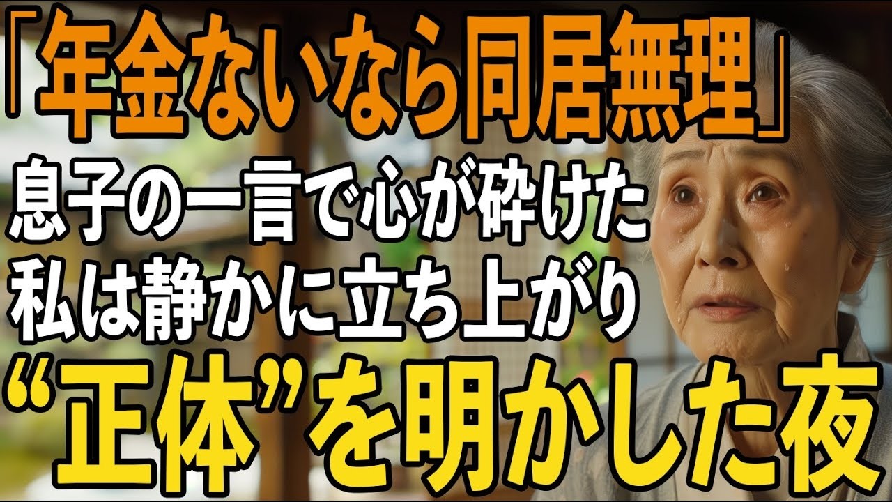 「年金ないのに、一緒に暮らすの？」そう言い放った息子夫婦に私は本来の自分を明かした夜【シニアライフ】【60代以上の方へ】