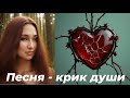 Песня - крик души "Моё сердце рвётся на части"