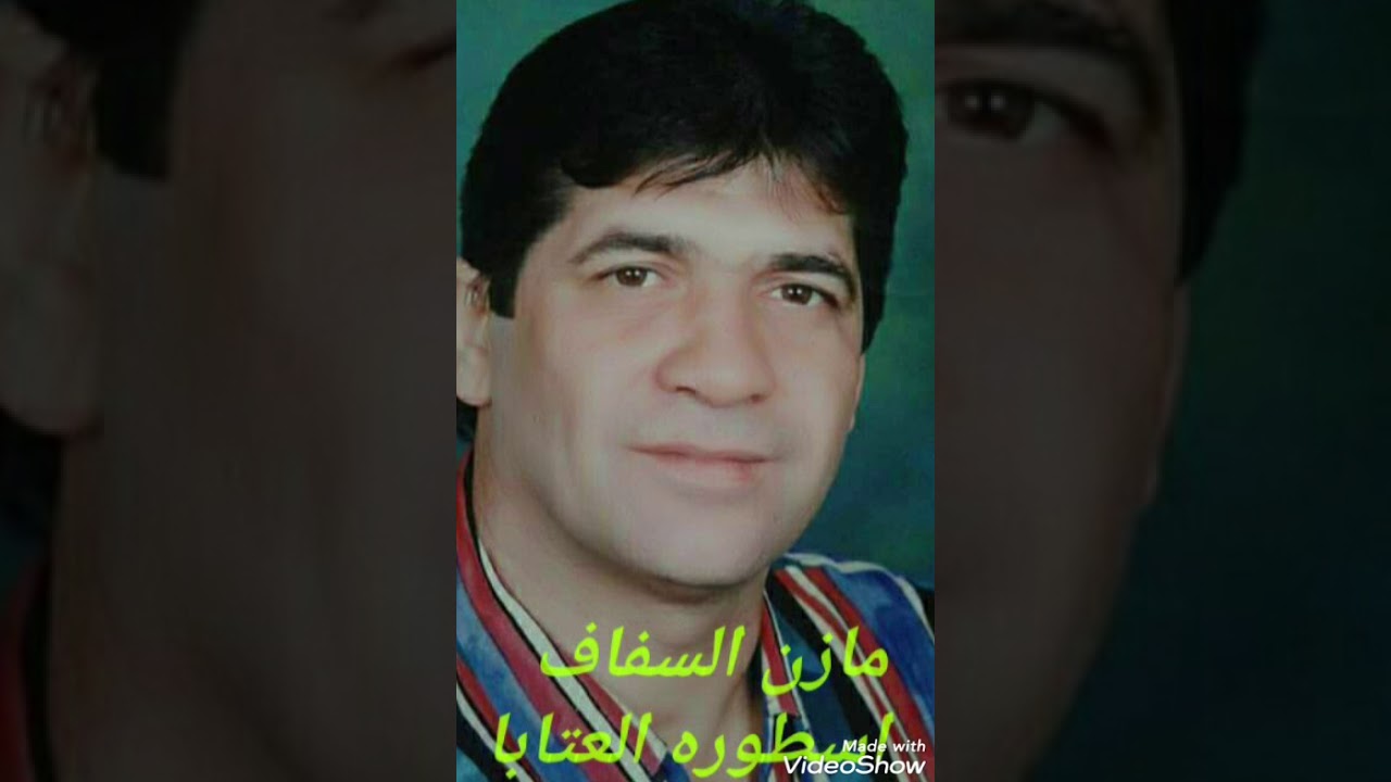 Mazen alsafaf مازن السفاف اسطوره العتابا ١٩٨٥