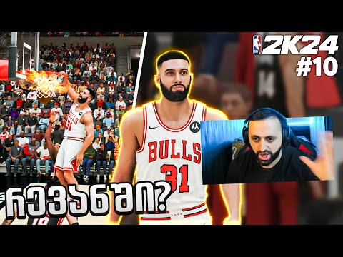 NBA 2K24 MyCareer PS5 #10 მაიამისთან რევანში ???🔥80 რეიტინგზე ავედით ⬆️