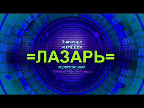 Значение имени Лазарь - Мужское имя