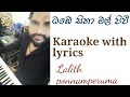 Obe sina mal pipi karaoke with lyrics  lalith ponnapperuma 