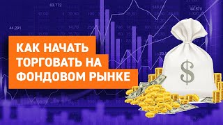 Как начать торговать на фондовом рынке. Форум #Метаморфозы2021 от Клуба Cartel. День второй