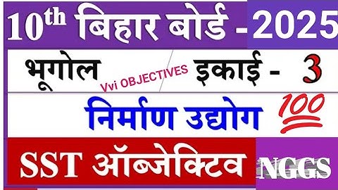 निर्माण उद्योग | भूगोल Chapter - 3 class 10th | bhugol class10th vvi objective question #metric 2025