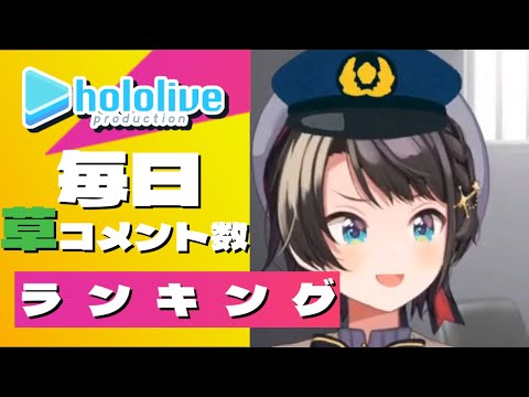 【2月13日】ホロライブ全配信の1分間草コメント数ランキングTop5