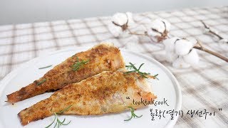 비린내 없이 맛있는 ' 볼락(열기) 생선구이 '