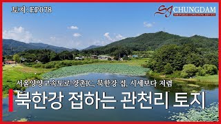[4K] 토지 EP078_ 북한강 접하는 관천리 토지 매물 #강원도토지매매 #북한강토지매매  강원특별자치도 춘천시 남면 관천리 (서울양양고속도로 강촌IC, 북한강접, 시세보다저렴)