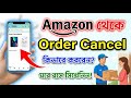 Amazon Order Cancel Kivabe Kare | How To Cancel Shipped Order In Amazon | Amazon Order Cancel
