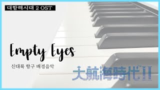 Empty Eyes(신대륙 항구 배경음악) piano jazz trio ver. [대항해시대2][Uncharted Waters 2]