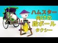 ハムスター用DIY歩くロボットカート