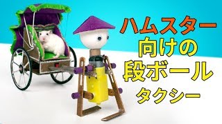 ハムスター用DIY歩くロボットカート