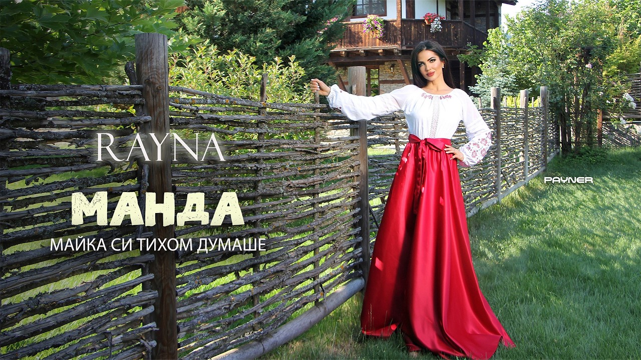Rayna - Manda mayka si tihom dumashe * Райна - Манда майка си тихом думаше I Official video 2026