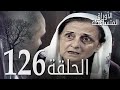 الأوراق المتساقطة الحلقة 126 كاملة مدبلجة بالعربية  