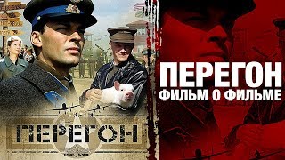 Перегон (реж. А.Рогожкин) | Фильм о фильме Перегон (реж. А.Рогожкин) | Фильм о фильме