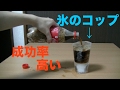 フローズンコーラを氷のコップでやってみた!
