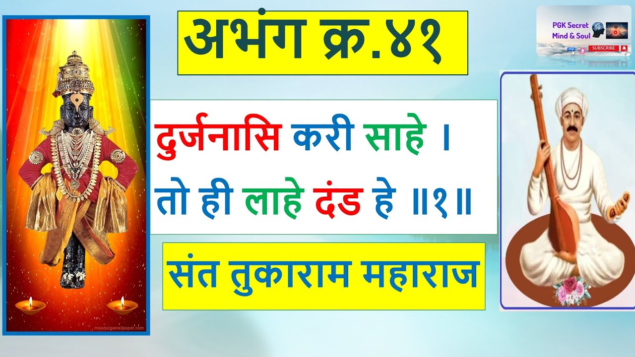 Tukaram Maharaj Gatha Abhang 41 दुर्जनासि करी साहे । अभंग क्र ४१ YouTube