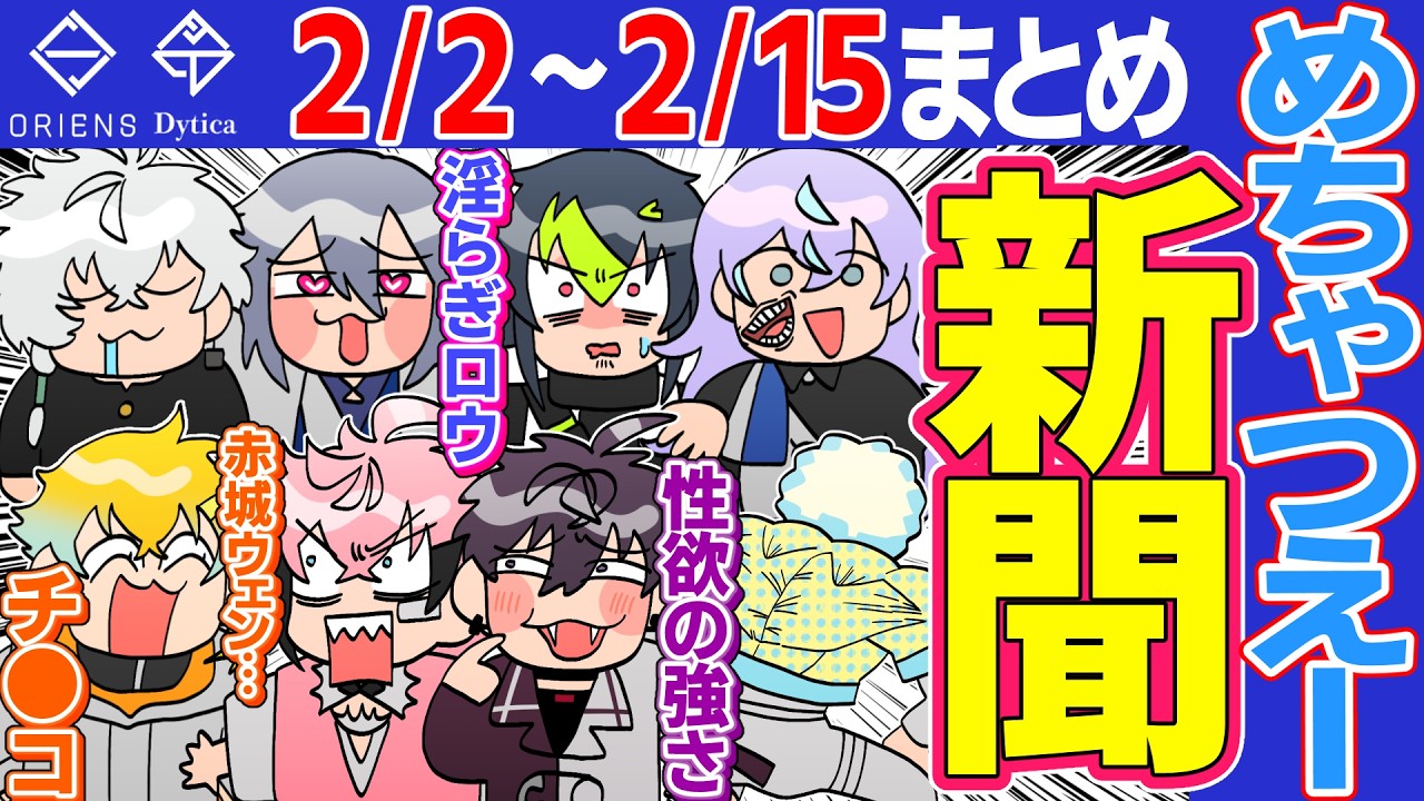 【2月第1.2週】爆笑まとめ MECHATU-A新聞【にじさんじ/切り抜き/オリエンス/ディティカ/星導ショウ/伊波ライ/叢雲カゲツ/小柳ロウ/佐伯イッテツ/宇佐美リト/緋八マナ/赤城ウェン】
