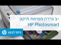 תיקון חסימת גררה ב-HP Photosmart‏