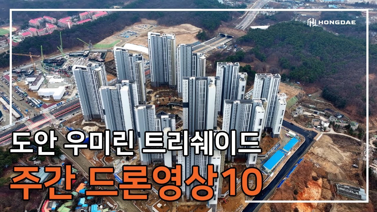 [도안 우미린 트리쉐이드] 주간 드론 영상 10탄 입니다.