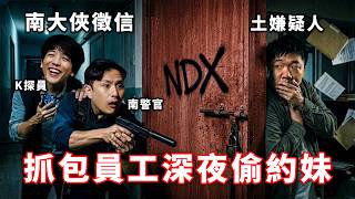 《西南69》Kr1stw | 阿土半夜到底在幹嘛? 打電話問他看看 | 南大俠週報 #4