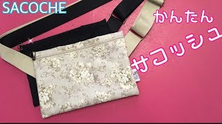 【簡単】財布とスマホ用 シンプルサコッシュを作ってみた/How to make sacoche