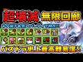 俺がガチで組んだパーティで極悪難易度の新ダンジョンに挑む!超壊滅・無限回廊!【スー☆パズドラ】