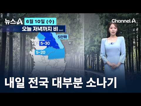 [날씨]오늘 중부 중심 비…내일 전국 대부분 소나기, 서울 16/26도 / 채널A / 뉴스A