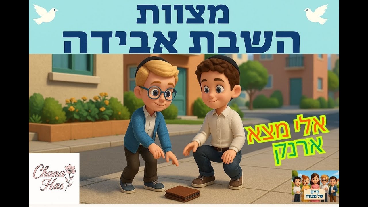 סיפור לילדים - מצוות השבת אבידה -פרק 1 אלי מצא ארנקי מאת חנה הס#סיפוריםלילדים