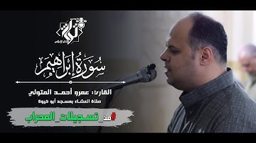 سورة إبراهيم من روائع صلاة التراويح بصوت القارئ الشيخ : عمرو أحمد المتولي- Surah Ibrahim