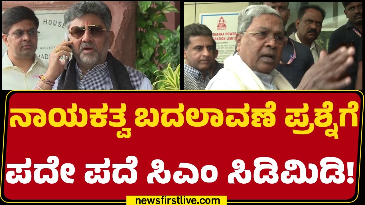 Rahul Gandhi ಭೇಟಿಗೆ ಸಮಯ ಕೇಳಿಲ್ಲ ಎಂದ DCM DK Shivakumar | CM Post | @newsfirstkannada