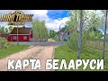 НОВАЯ ТЕРРИТОРИЯ БЕЛАРУСИ В EURO TRUCK SIMULATOR 2 - ОБНОВЛЕНИЕ RUSMAP 2.3.1 + LOGITECH G29