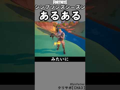 シンプソンシーズンあるある3 フォートナイト 