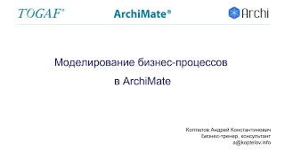 Вебинар - моделирование бизнес-процессов в ArchiMate