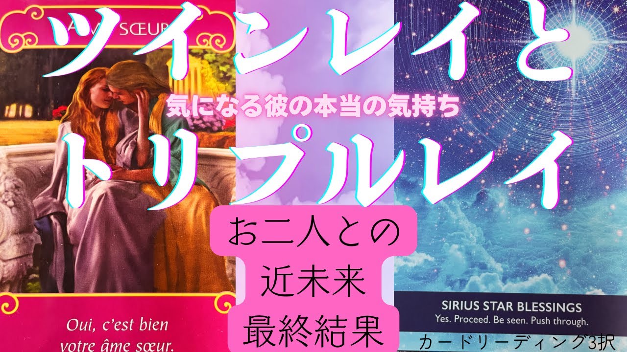 ツインレイとの統合までにトリプルレイと出会ったあなた🥹辛いツインレイプログラムを乗り切るためにお二人との現状、近未来まで導いて行きます😌🔮