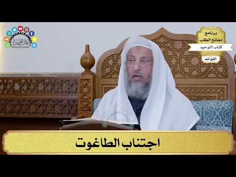 2 - اجتناب الطاغوت - عثمان الخميس
