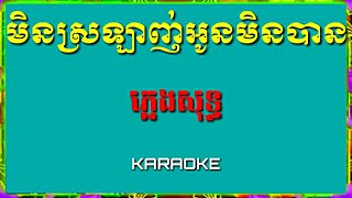 Min srolanh oun min ban មិនស្រឡាញ់អូនមិនបាន ភ្លេងសុទ្ធ