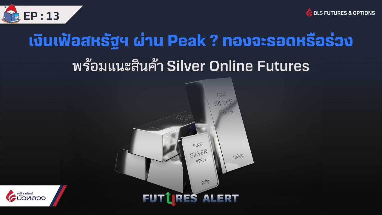 EP.13 เงินเฟ้อสหรัฐฯ ผ่าน Peak ? ทองจะรอดหรือร่วง พร้อมแนะสินค้า Silver Online Futures (31-08-22)