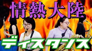 ソーシャルディスタンス 情熱大陸吹いてみた サックス四重奏 Youtube ソーシャルディスタンス 情熱大陸吹いてみた サックス四重奏 Youtube